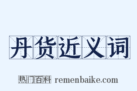 丹货近义词是什么意思的图片